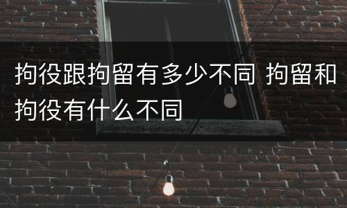 拘役跟拘留有多少不同 拘留和拘役有什么不同