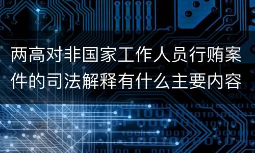 两高对非国家工作人员行贿案件的司法解释有什么主要内容