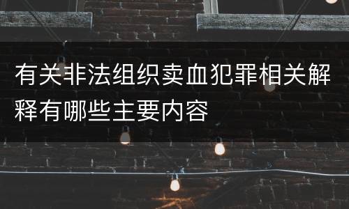 有关非法组织卖血犯罪相关解释有哪些主要内容