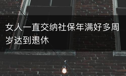 女人一直交纳社保年满好多周岁达到退休