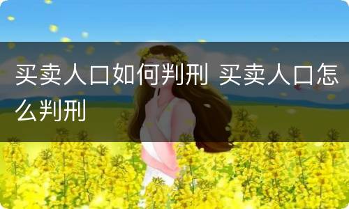 买卖人口如何判刑 买卖人口怎么判刑