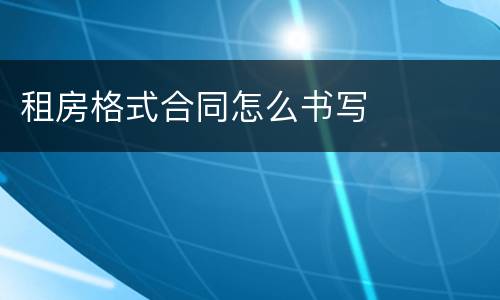 租房格式合同怎么书写