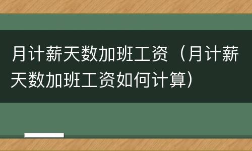 月计薪天数加班工资（月计薪天数加班工资如何计算）