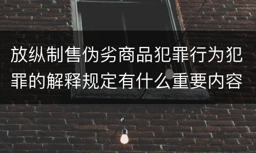 放纵制售伪劣商品犯罪行为犯罪的解释规定有什么重要内容