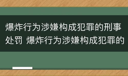 爆炸行为涉嫌构成犯罪的刑事处罚 爆炸行为涉嫌构成犯罪的刑事处罚标准