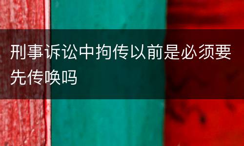 刑事诉讼中拘传以前是必须要先传唤吗