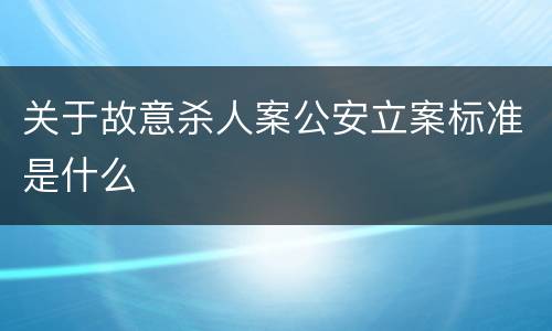 关于故意杀人案公安立案标准是什么