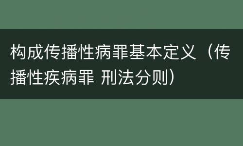 构成传播性病罪基本定义（传播性疾病罪 刑法分则）
