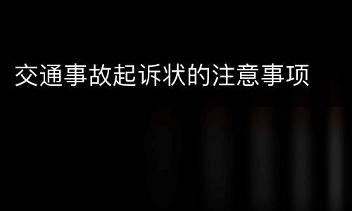 交通事故起诉状的注意事项