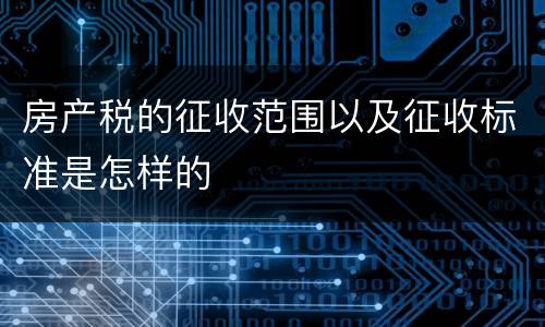 房产税的征收范围以及征收标准是怎样的