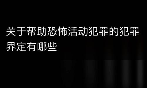 关于帮助恐怖活动犯罪的犯罪界定有哪些