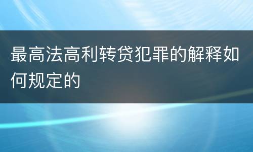 最高法高利转贷犯罪的解释如何规定的