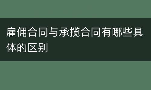 雇佣合同与承揽合同有哪些具体的区别