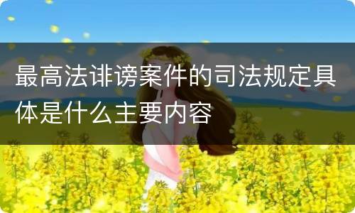 最高法诽谤案件的司法规定具体是什么主要内容