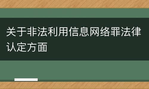 关于非法利用信息网络罪法律认定方面