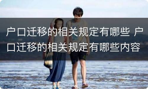 户口迁移的相关规定有哪些 户口迁移的相关规定有哪些内容