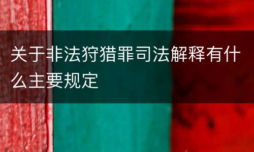 关于非法狩猎罪司法解释有什么主要规定