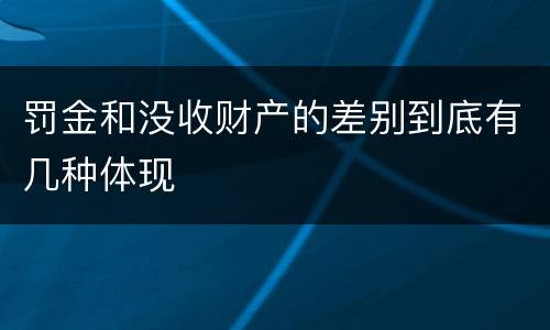 罚金和没收财产的差别到底有几种体现