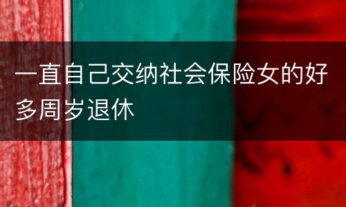 一直自己交纳社会保险女的好多周岁退休