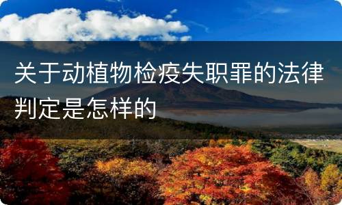关于动植物检疫失职罪的法律判定是怎样的