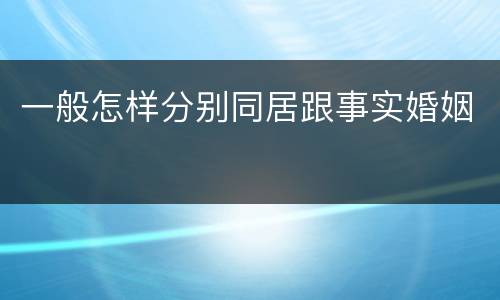 一般怎样分别同居跟事实婚姻