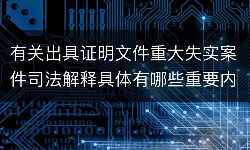 有关出具证明文件重大失实案件司法解释具体有哪些重要内容