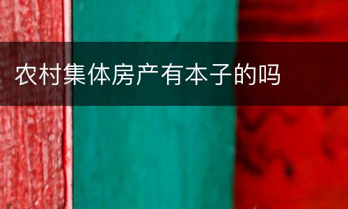 农村集体房产有本子的吗