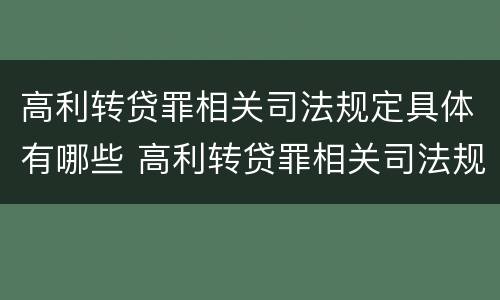 高利转贷罪相关司法规定具体有哪些 高利转贷罪相关司法规定具体有哪些内容