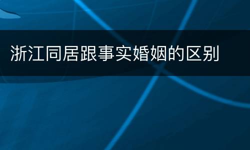 浙江同居跟事实婚姻的区别