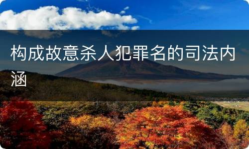 构成故意杀人犯罪名的司法内涵