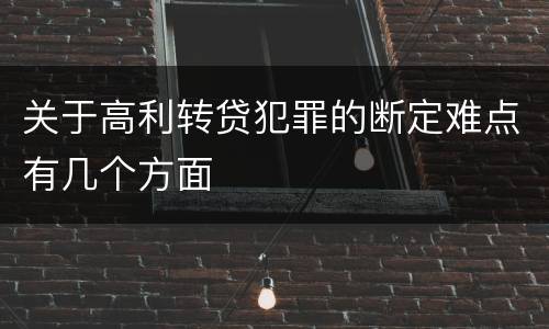 关于高利转贷犯罪的断定难点有几个方面
