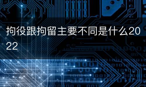 拘役跟拘留主要不同是什么2022