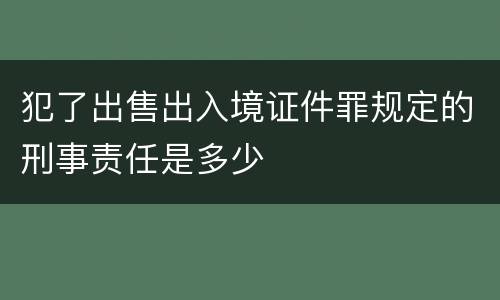 犯了出售出入境证件罪规定的刑事责任是多少