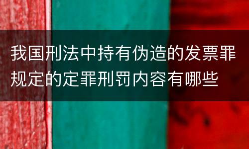 我国刑法中持有伪造的发票罪规定的定罪刑罚内容有哪些