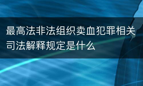 最高法非法组织卖血犯罪相关司法解释规定是什么