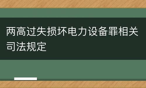 两高过失损坏电力设备罪相关司法规定