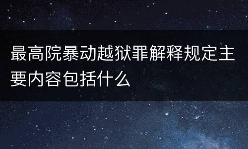 最高院暴动越狱罪解释规定主要内容包括什么