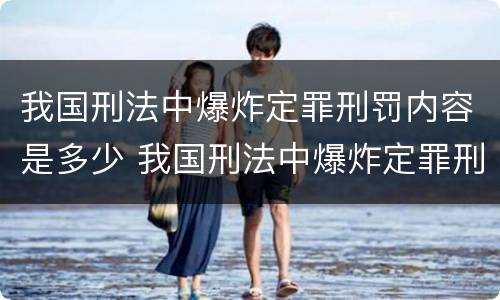 我国刑法中爆炸定罪刑罚内容是多少 我国刑法中爆炸定罪刑罚内容是多少条