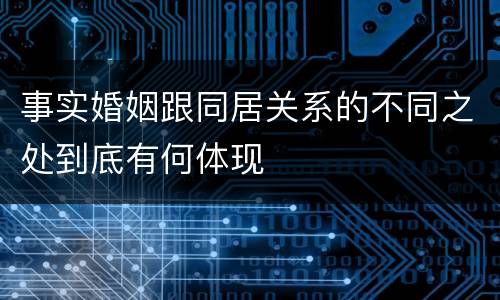 事实婚姻跟同居关系的不同之处到底有何体现