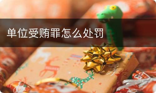 单位受贿罪怎么处罚