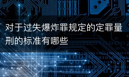 对于过失爆炸罪规定的定罪量刑的标准有哪些