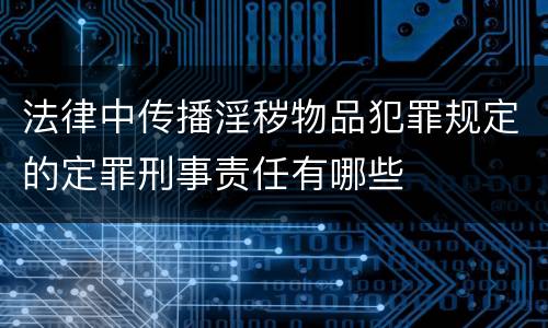 法律中传播淫秽物品犯罪规定的定罪刑事责任有哪些