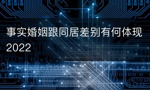 事实婚姻跟同居差别有何体现2022