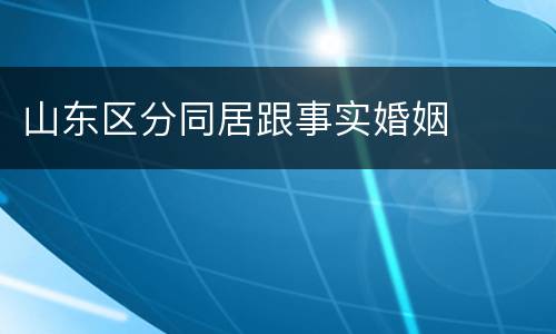 山东区分同居跟事实婚姻