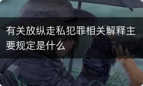 有关放纵走私犯罪相关解释主要规定是什么