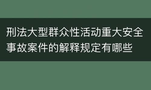 刑法大型群众性活动重大安全事故案件的解释规定有哪些