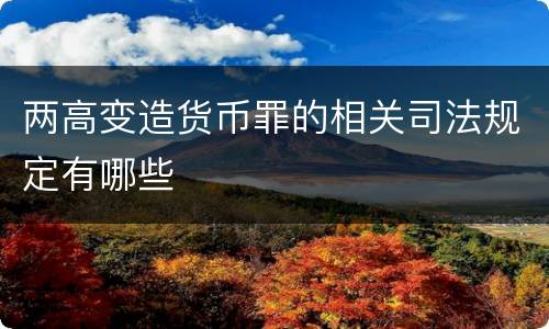 两高变造货币罪的相关司法规定有哪些