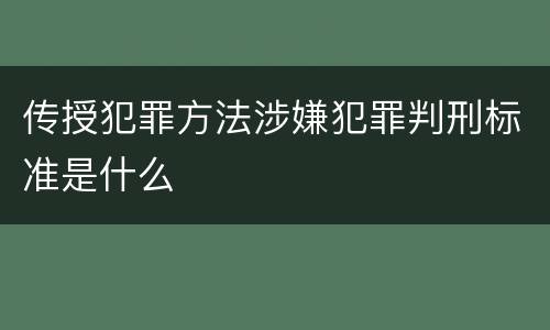 传授犯罪方法涉嫌犯罪判刑标准是什么