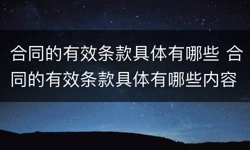 合同的有效条款具体有哪些 合同的有效条款具体有哪些内容