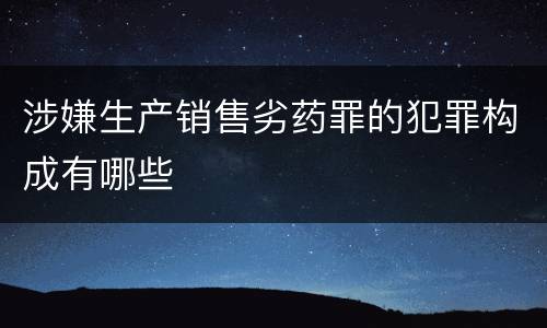 涉嫌生产销售劣药罪的犯罪构成有哪些